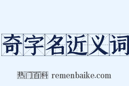 奇字名近义词是什么意思的图片